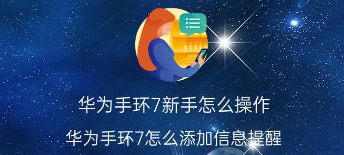 华为手环7新手怎么操作 华为手环7怎么添加信息提醒？